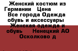 Женский костюм из Германии › Цена ­ 2 000 - Все города Одежда, обувь и аксессуары » Женская одежда и обувь   . Ненецкий АО,Осколково д.